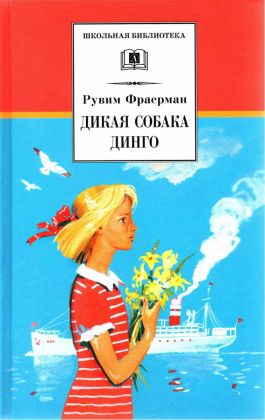 Дикая собака Динго, или Повесть о первой любви