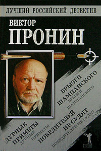 Брызги шампанского. Дурные приметы. Победителей не судят