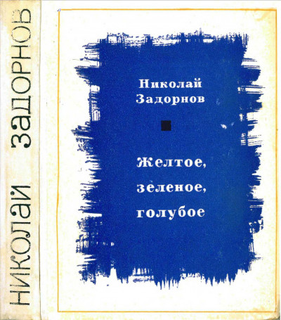 Желтое, зеленое, голубое[Книга 1]