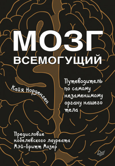 Мозг всемогущий