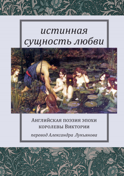 Истинная сущность любви: Английская поэзия эпохи королевы Виктории,