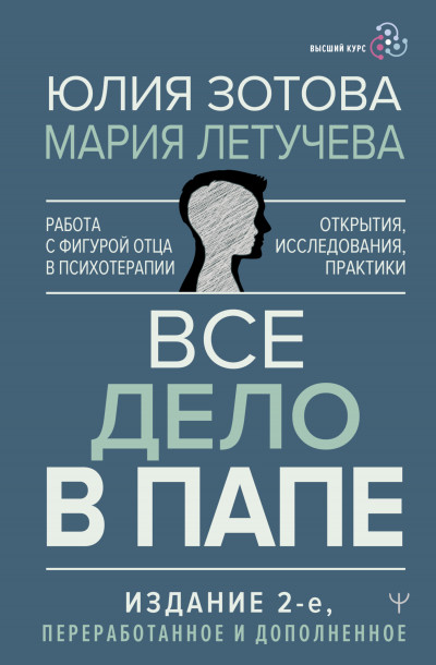 Все дело в папе. Работа с фигурой отца в психотерапии. Исследования, открытия, практики,