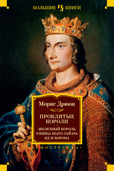 Проклятые короли: Железный король. Узница Шато-Гайара. Яд и корона