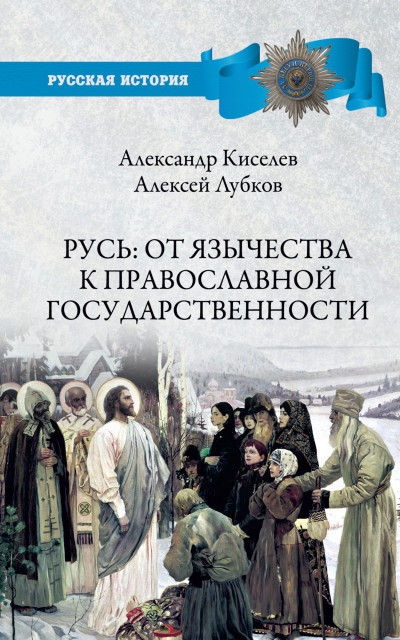 Русь: от язычества к православной государственности,