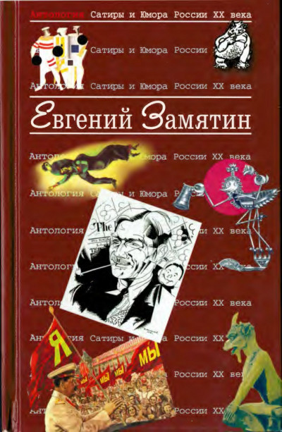 Замятин Евгений