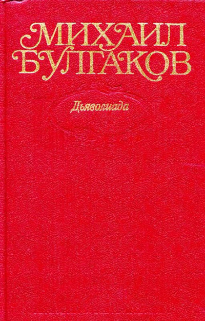 Том 1. Дьяволиада. Повести, рассказы, фельетоны, очерки 1919–1924 гг.