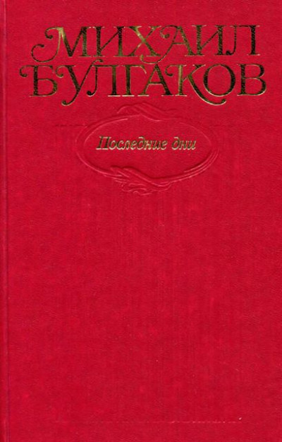 Том 7. Последние дни. Пьесы, киносценарии, либретто. «Мастер и Маргарита», главы романа, написанные и переписанные в 1934–1936 гг.