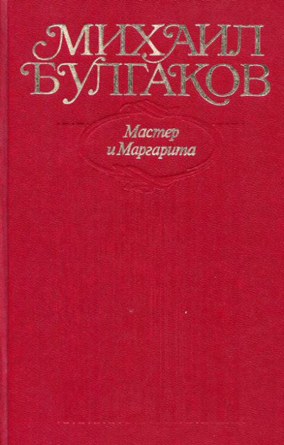 Том 9. Мастер и Маргарита