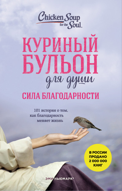 Куриный бульон для души. Сила благодарности. 101 история о том, как благодарность меняет жизнь,