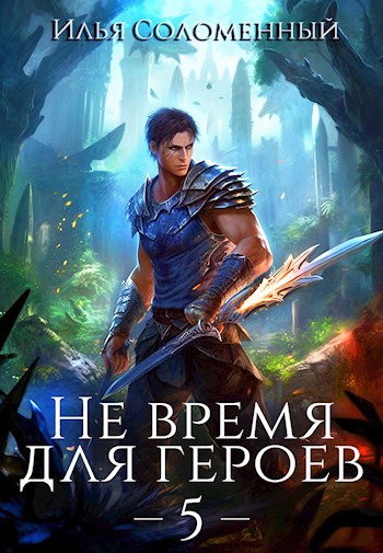 Не время для героев. Том 5