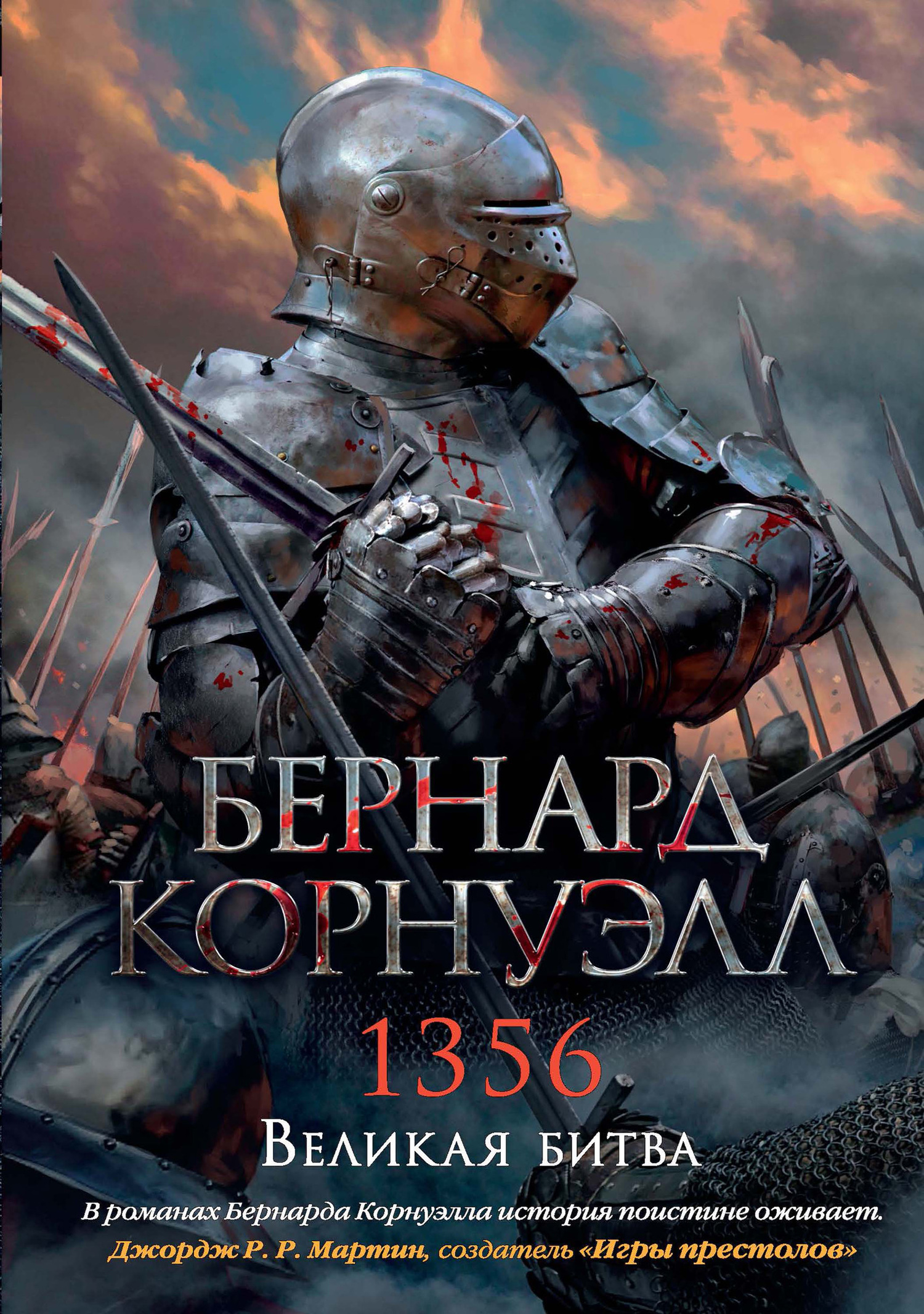 1356. Великая битва