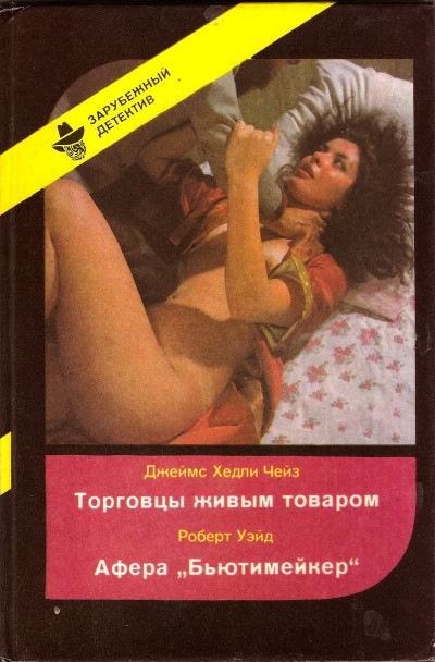 Торговцы живым товаром. Афера «Бьютимейкер»,