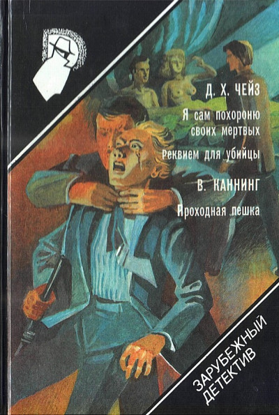 Я сам похороню своих мертвых. Реквием для убийцы. Проходная пешка,