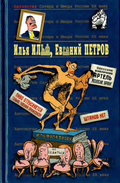 Илья Ильф, Евгений Петров. Книга 1,