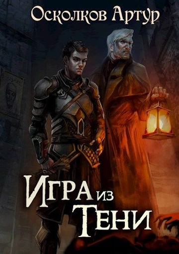 Игра из Тени