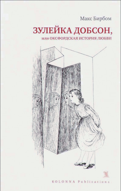 Зулейка Добсон, или Оксфордская история любви