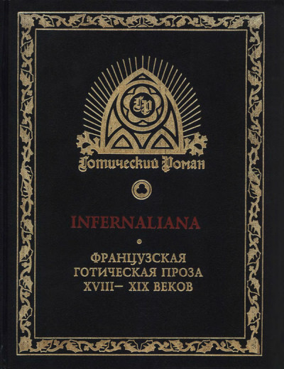 INFERNALIANA. Французская готическая проза XVIII–XIX веков