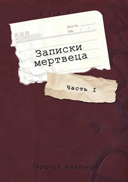 Записки мертвеца: Часть I