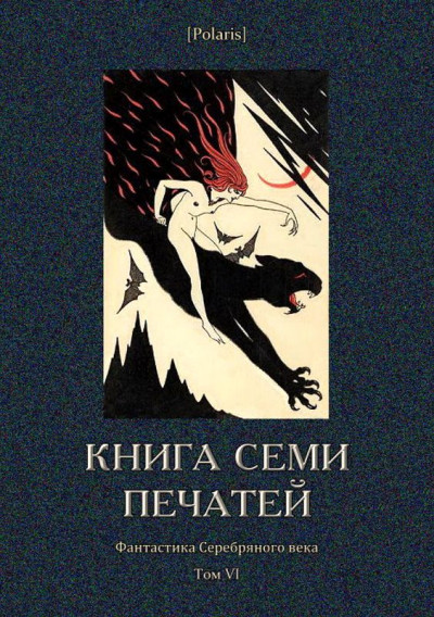 Книга семи печатей