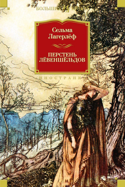 Перстень Левеншельдов