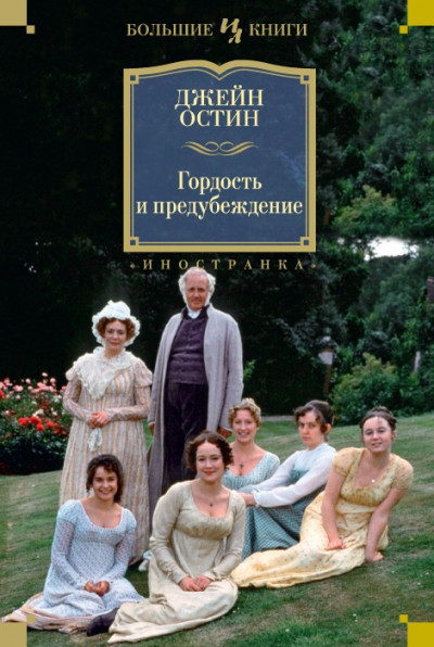 Чувство и чувствительность. Гордость и предубеждение. Эмма