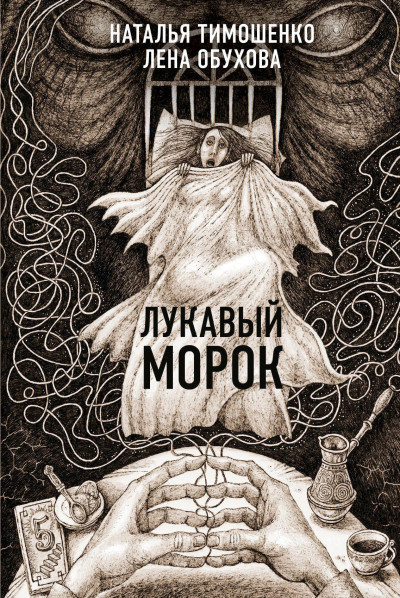 Лукавый Морок,