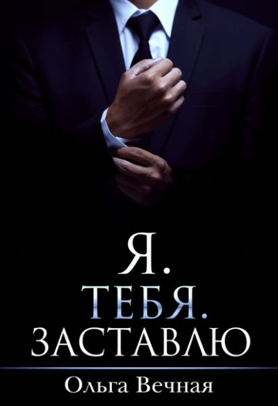 Я. Тебя. Заставлю