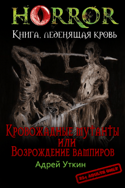 «Кровожадные мутанты» или «Возрождение вампиров»