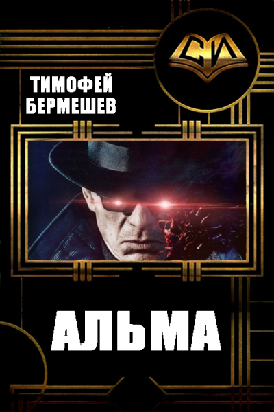 Альма