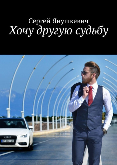 Хочу другую судьбу