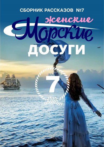 Морские досуги №7,