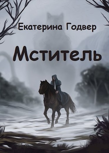 Мститель