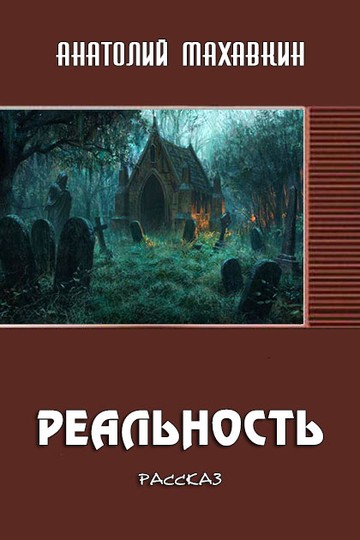 Реальность