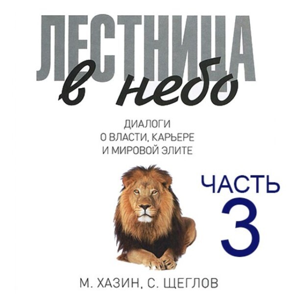 Лестница в небо, часть 3