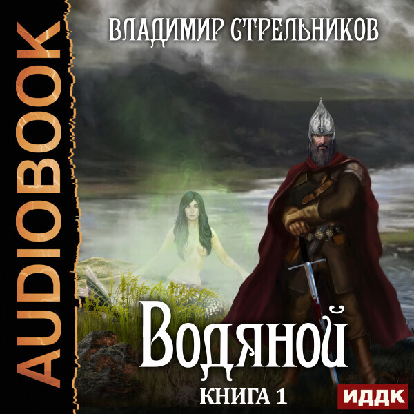 Водяной. Книга 1