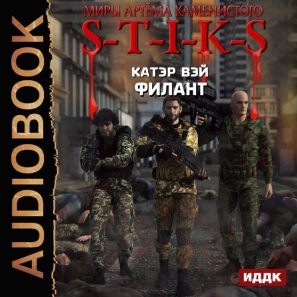 S-T-I-K-S. Филант. Книга 3