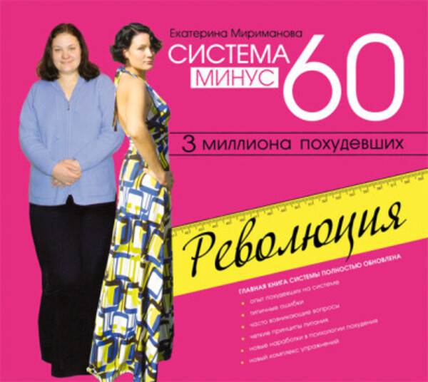 Система минус 60. Революция