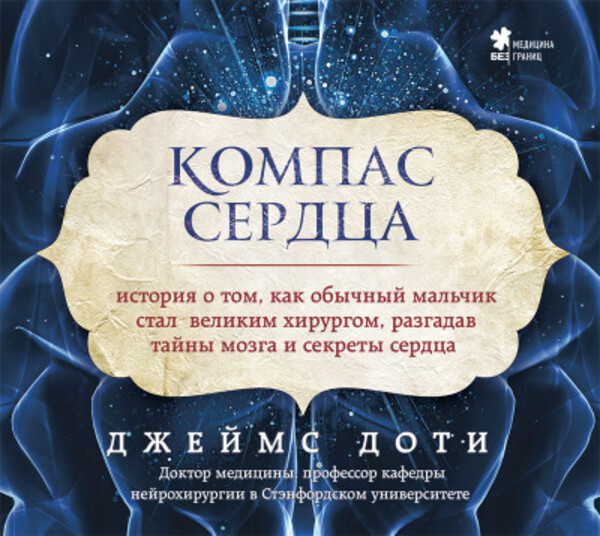 Компас сердца. История о том, как обычный мальчик стал великим хирургом, разгадав тайны мозга и секреты сердца