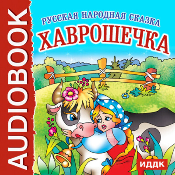 Хаврошечка