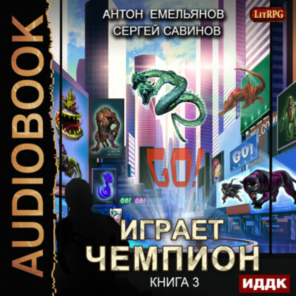 Играет чемпион. Книга 3. GO!