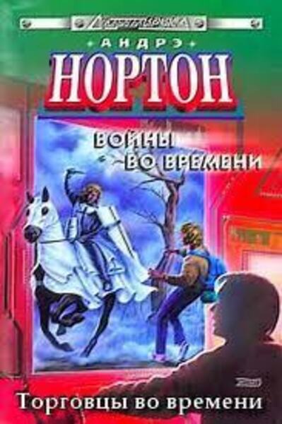 Торговцы во времени