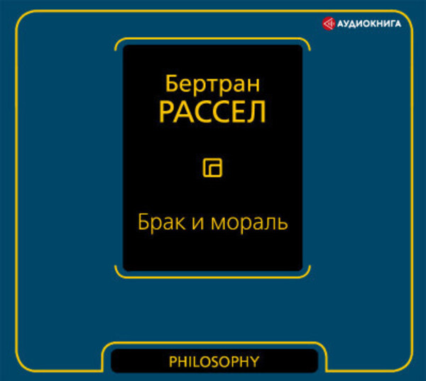 Брак и мораль