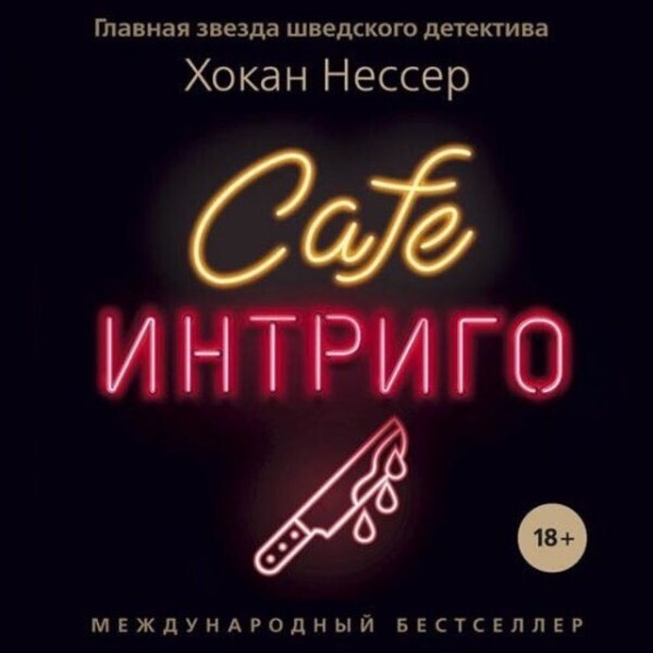 Cafe Интриго