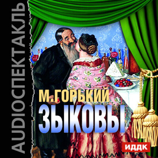 Зыковы