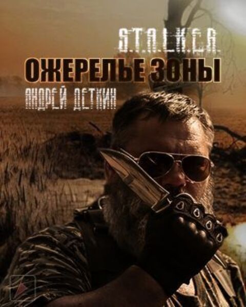 Ожерелье Зоны. S.T.A.L.K.E.R.