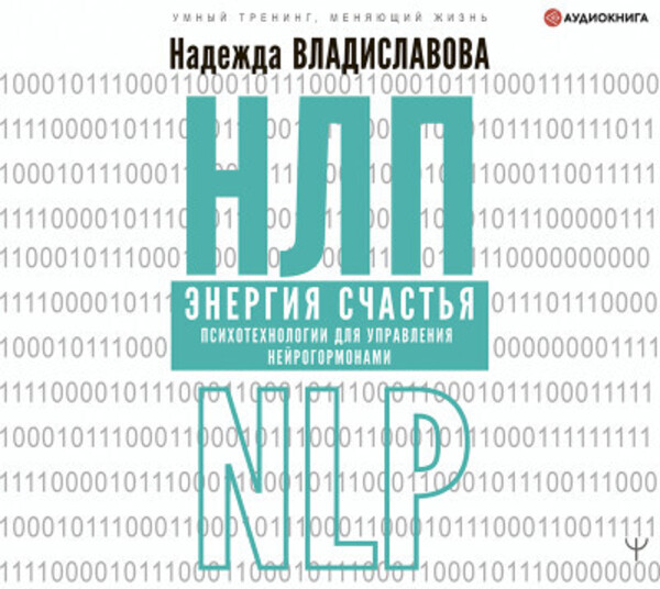 НЛП. Энергия счастья. Психотехнологии для управления нейрогормонами