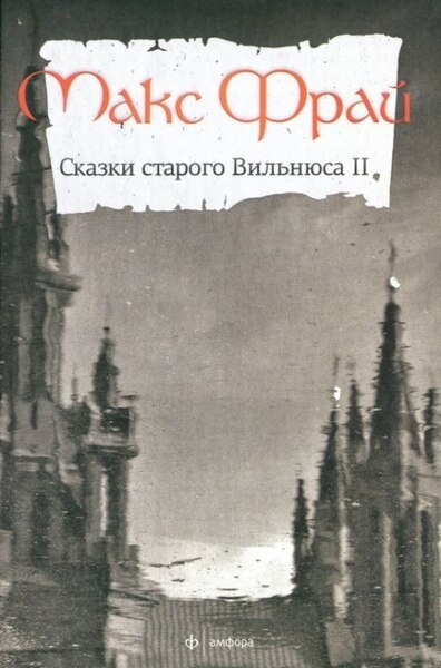 Сказки старого Вильнюса (Книга 2)