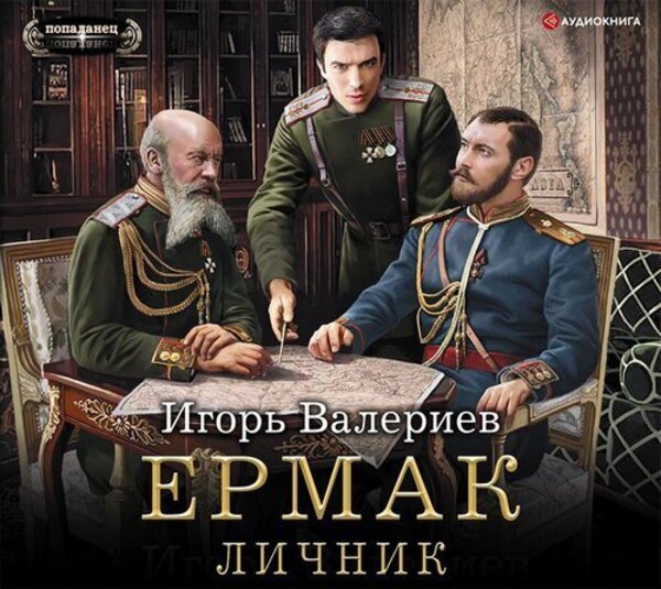 Ермак. Личник