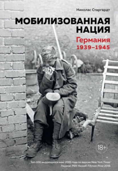 Мобилизованная нация: Германия 1939–1945