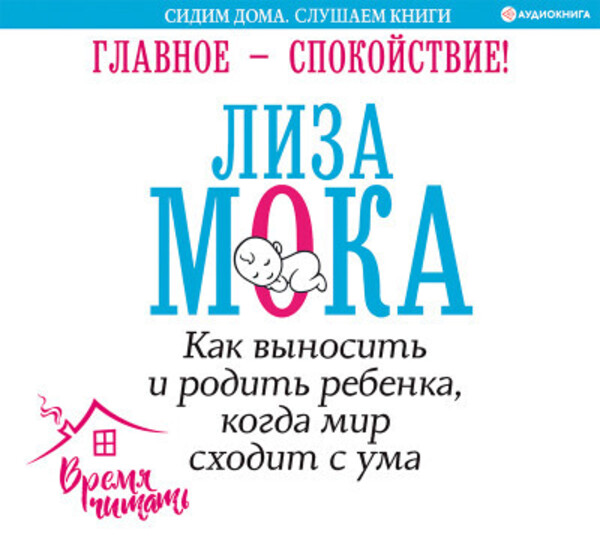 Главное – спокойствие! Как выносить и родить ребенка, когда мир сходит с ума